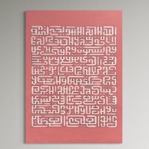 Ayat Al Kursi - 25 (2nd ver.)